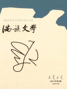 满族文学杂志